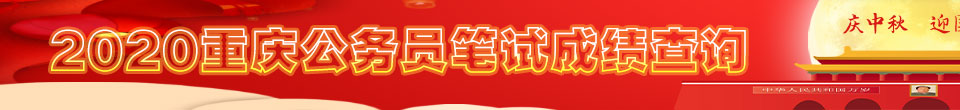 2020重慶公務員筆試成績查詢